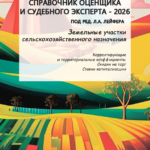 Справочник оценщика и судебного эксперта-2026. Земельные участки сельскохозяйственного назначения.